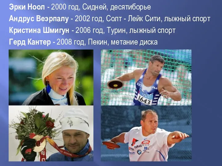 Эрки Ноол - 2000 год, Сидней, десятиборье Андрус Веэрпалу - 2002