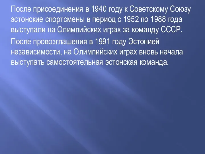 После присоединения в 1940 году к Советскому Союзу эстонские спортсмены в