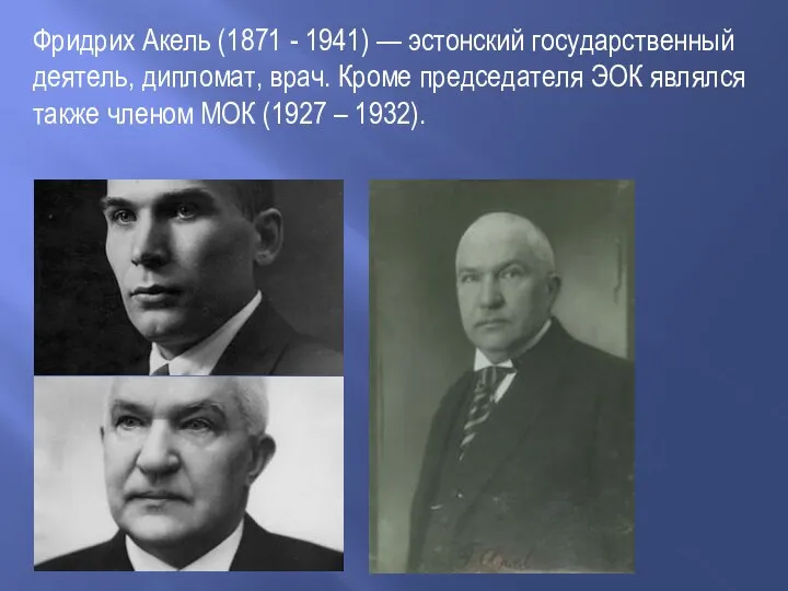 Фридрих Акель (1871 - 1941) — эстонский государственный деятель, дипломат, врач.