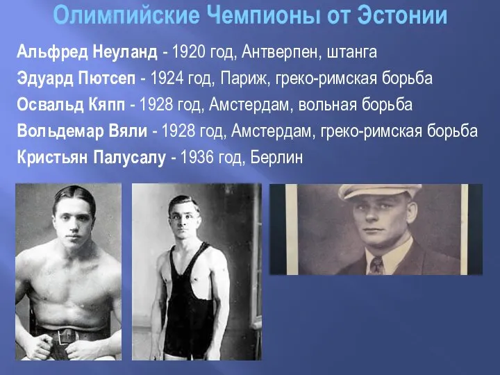 Олимпийские Чемпионы от Эстонии Альфред Неуланд - 1920 год, Антверпен, штанга