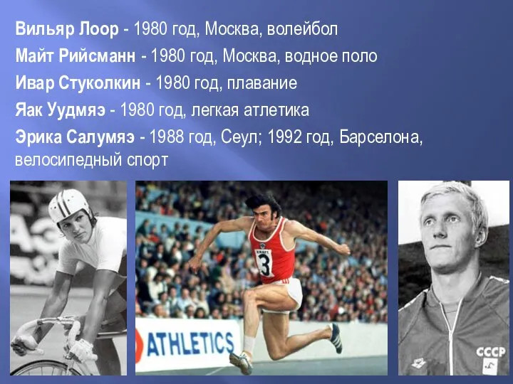 Вильяр Лоор - 1980 год, Москва, волейбол Майт Рийсманн - 1980