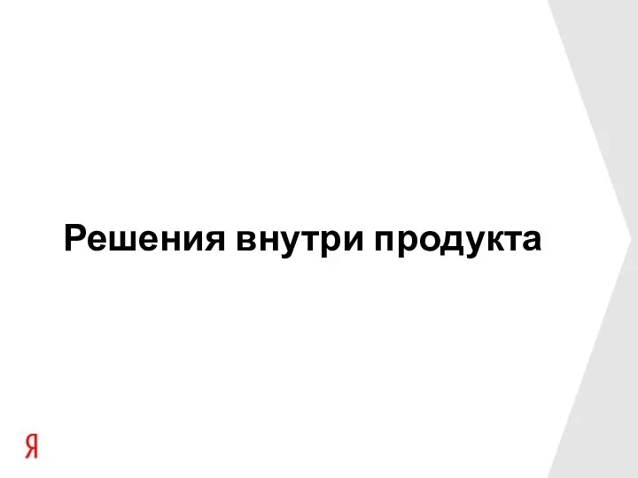 Решения внутри продукта