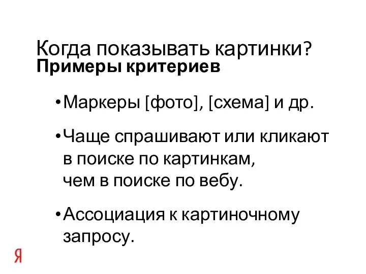 Примеры критериев Когда показывать картинки? Маркеры [фото], [схема] и др. Чаще