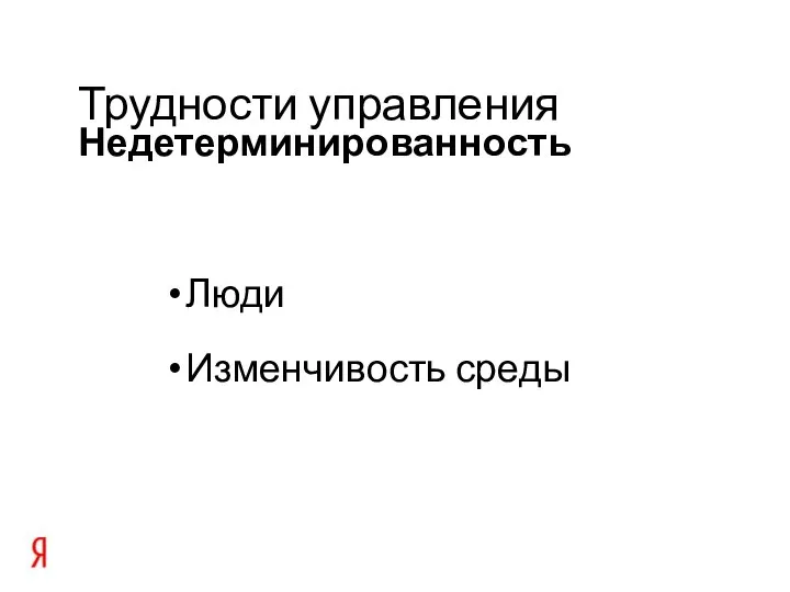 Недетерминированность Трудности управления Люди Изменчивость среды