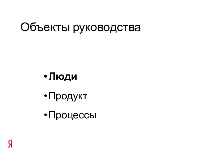 Объекты руководства Люди Продукт Процессы