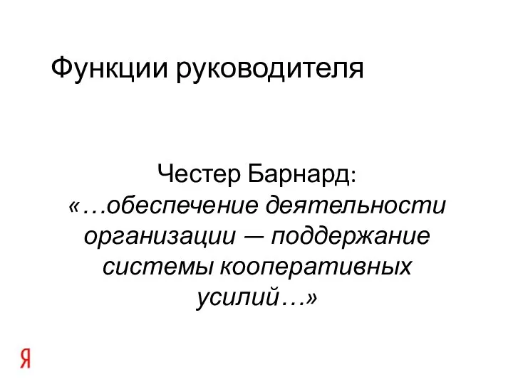 Функции руководителя Честер Барнард: «…обеспечение деятельности организации — поддержание системы кооперативных усилий…»