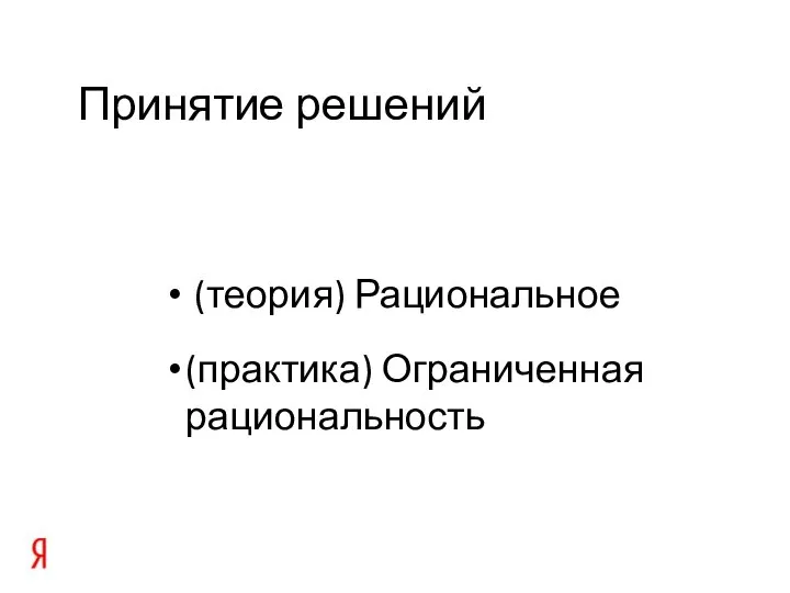 Принятие решений (теория) Рациональное (практика) Ограниченная рациональность