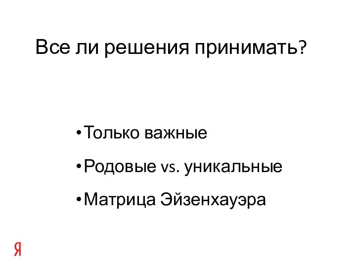 Все ли решения принимать? Только важные Родовые vs. уникальные Матрица Эйзенхауэра