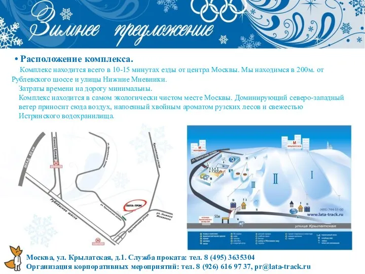 Москва, ул. Крылатская, д.1. Служба проката: тел. 8 (495) 3635304 Организация