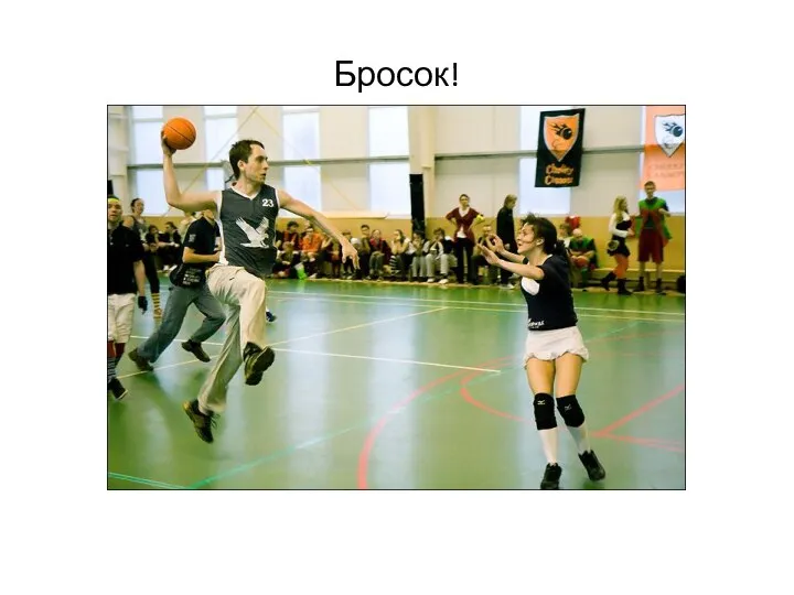 Бросок!