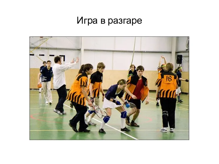 Игра в разгаре