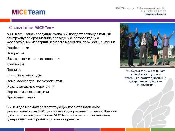 О компании MICE Team 119017 Москва, ул. Б. Толмачевский пер., 5-1