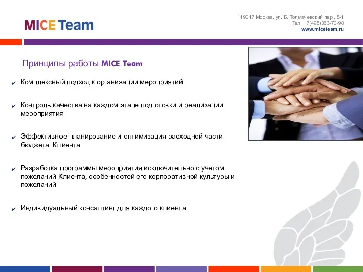 Принципы работы MICE Team 119017 Москва, ул. Б. Толмачевский пер., 5-1