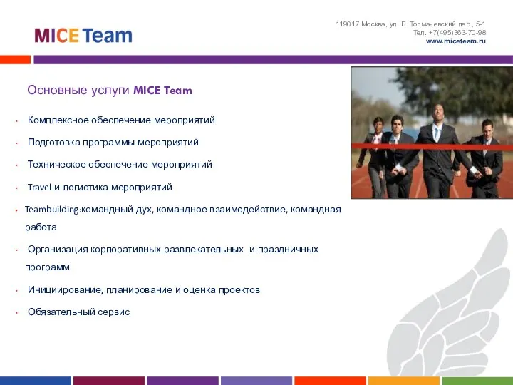 Основные услуги MICE Team 119017 Москва, ул. Б. Толмачевский пер., 5-1