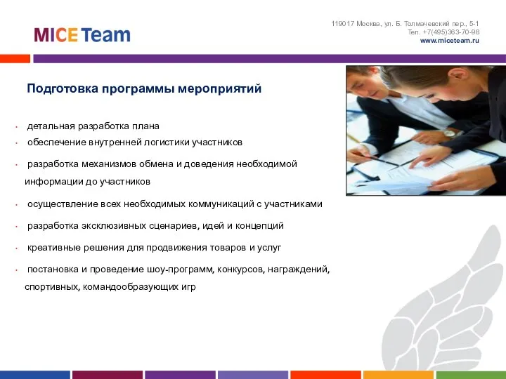 Подготовка программы мероприятий 119017 Москва, ул. Б. Толмачевский пер., 5-1 Тел.