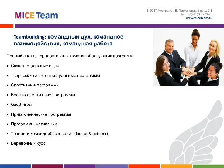 Teambuilding: командный дух, командное взаимодействие, командная работа 119017 Москва, ул. Б.