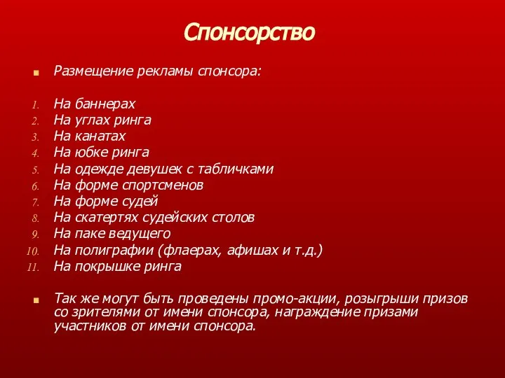 Спонсорство Размещение рекламы спонсора: На баннерах На углах ринга На канатах