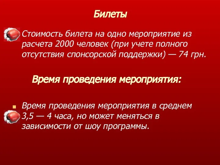 Билеты Стоимость билета на одно мероприятие из расчета 2000 человек (при