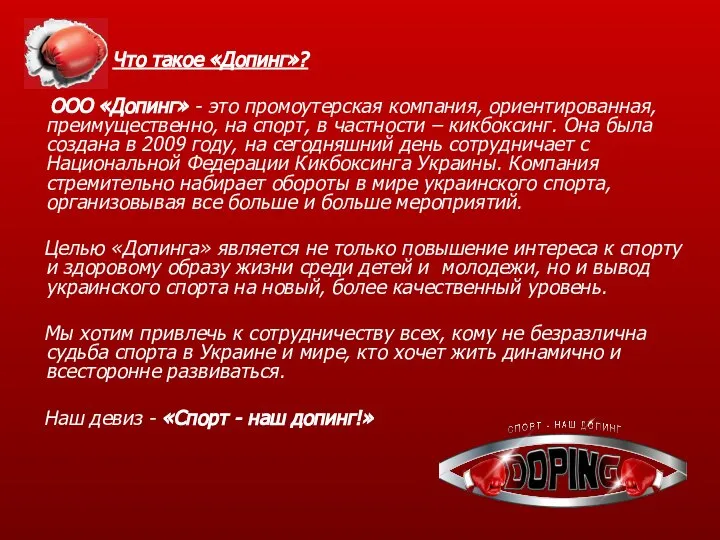 Что такое «Допинг»? ООО «Допинг» - это промоутерская компания, ориентированная, преимущественно,