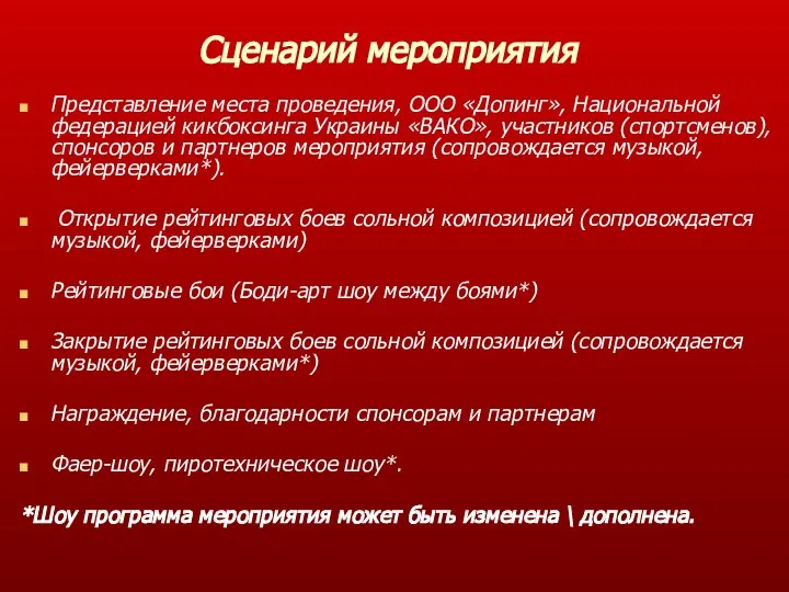 Сценарий мероприятия Представление места проведения, ООО «Допинг», Национальной федерацией кикбоксинга Украины