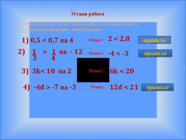 Устная работа 1. Умножьте обе части неравенства на указанное число и