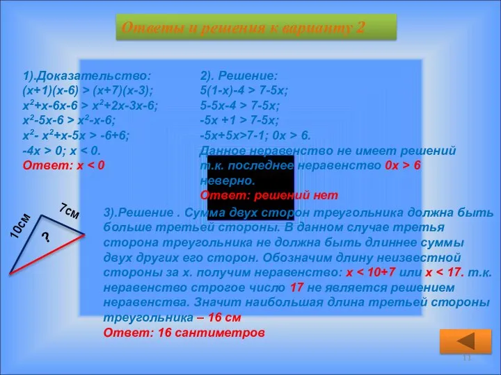 1).Доказательство: (х+1)(х-6) > (х+7)(х-3); х2+х-6х-6 > х2+2х-3х-6; х2-5х-6 > х2-х-6; х2-