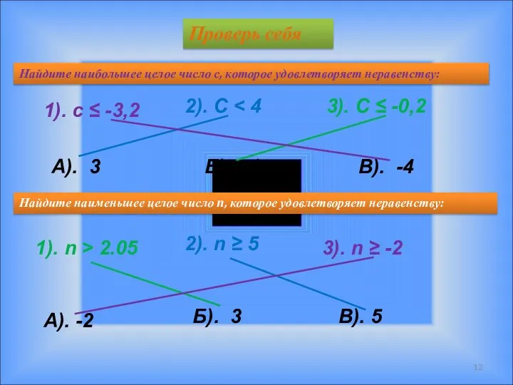 Проверь себя 1). с ≤ -3,2 2). С 3). С ≤