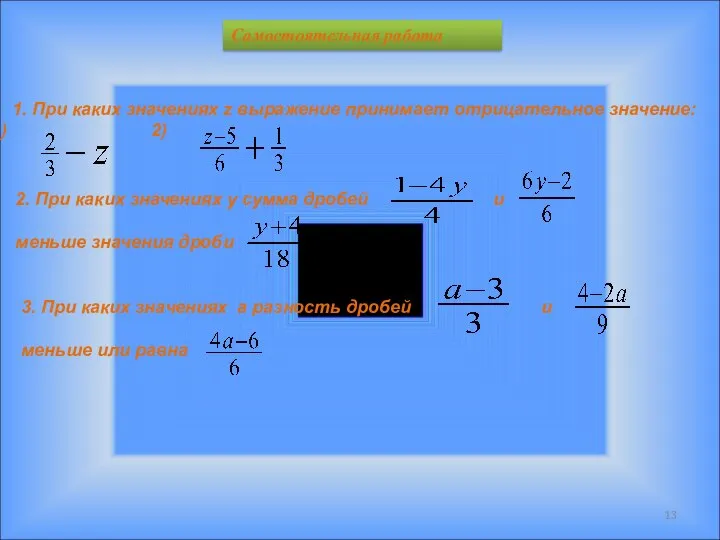 Самостоятельная работа 1. При каких значениях z выражение принимает отрицательное значение:
