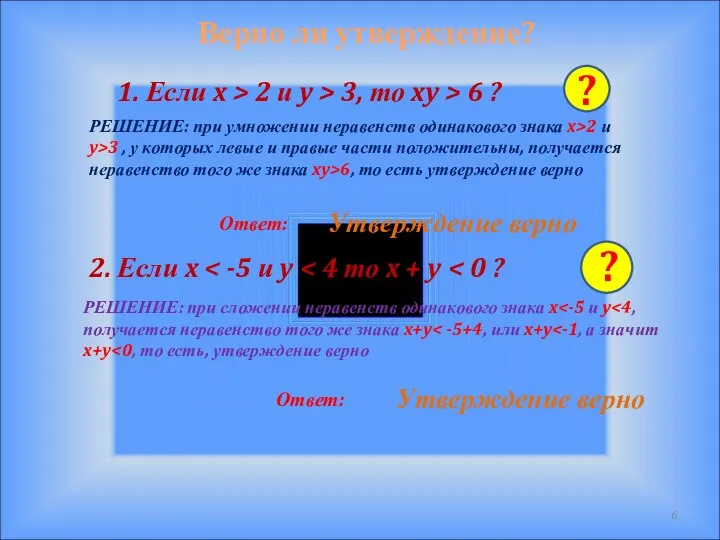 Верно ли утверждение? 1. Если x > 2 и y >