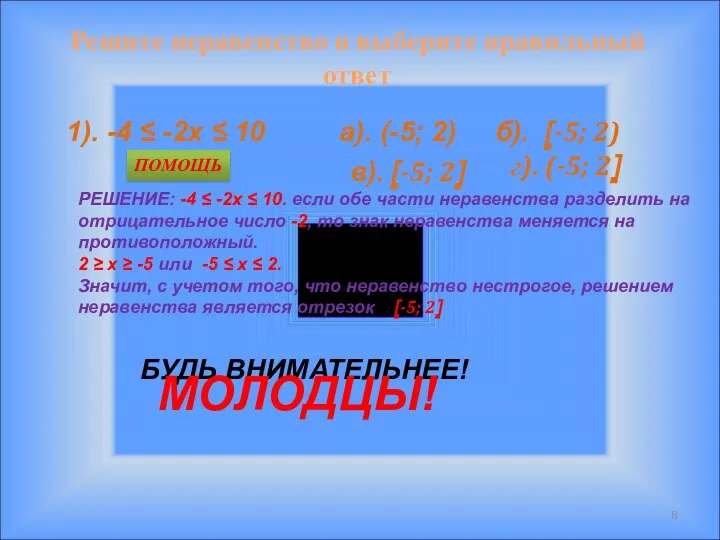 Решите неравенство и выберите правильный ответ 1). -4 ≤ -2х ≤