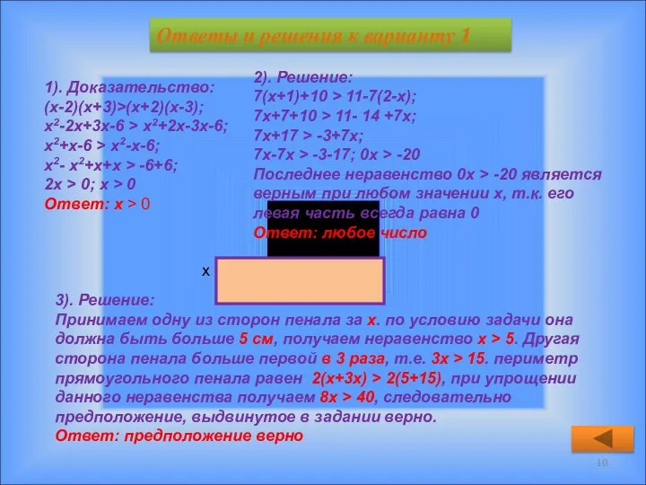 Ответы и решения к варианту 1 1). Доказательство: (х-2)(х+3)>(х+2)(х-3); х2-2х+3х-6 >