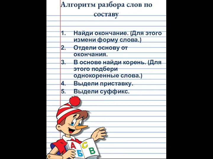 Алгоритм разбора слов по составу Найди окончание. (Для этого измени форму