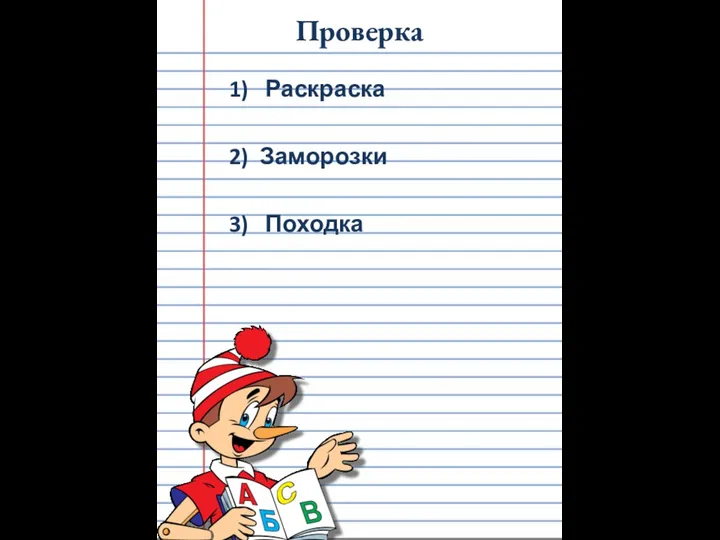 Проверка 1) Раскраска 2) Заморозки 3) Походка