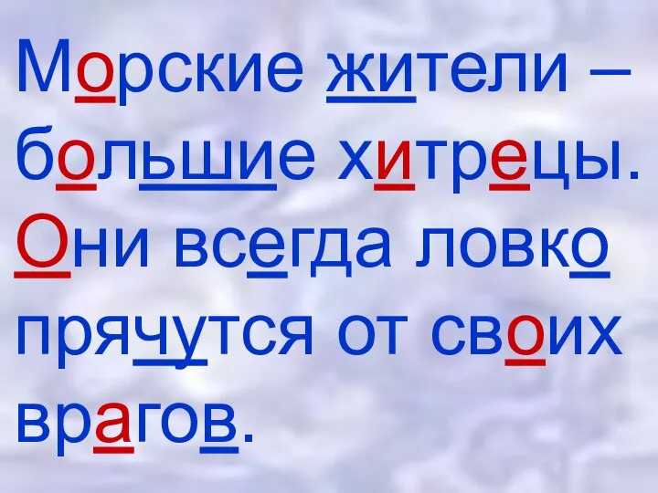 Морские жители – большие хитрецы. Они всегда ловко прячутся от своих врагов.