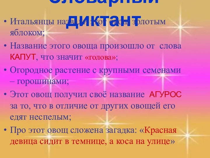 Словарный диктант Итальянцы назвали этот овощ золотым яблоком; Название этого овоща