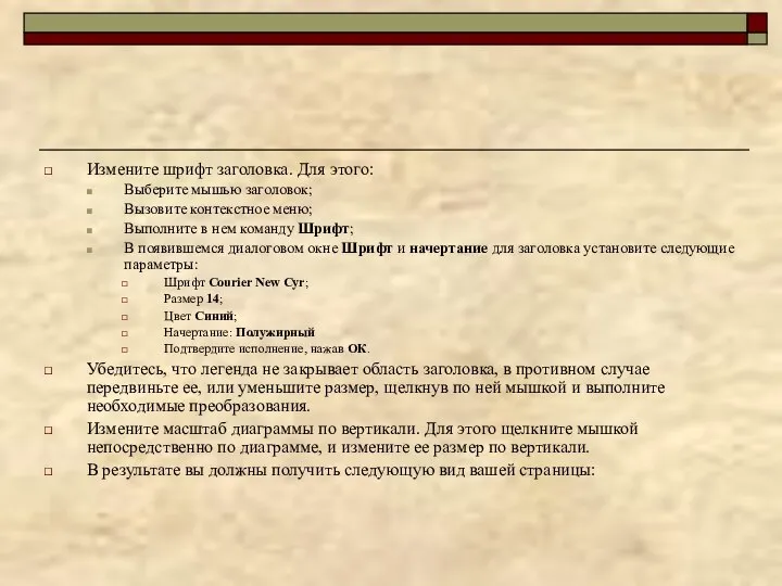 Измените шрифт заголовка. Для этого: Выберите мышью заголовок; Вызовите контекстное меню;