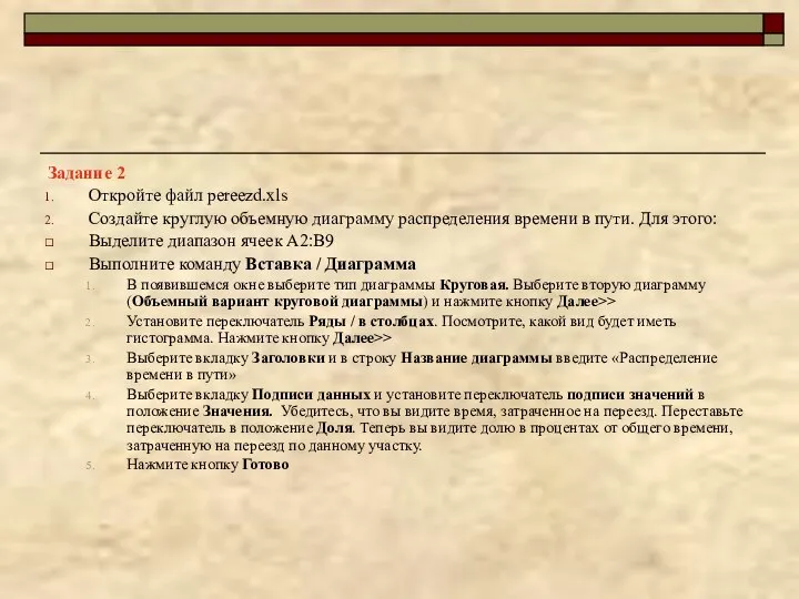 Задание 2 Откройте файл pereezd.xls Создайте круглую объемную диаграмму распределения времени