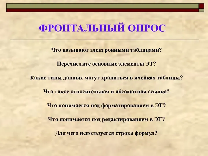 Что называют электронными таблицами? Перечислите основные элементы ЭТ? Какие типы данных