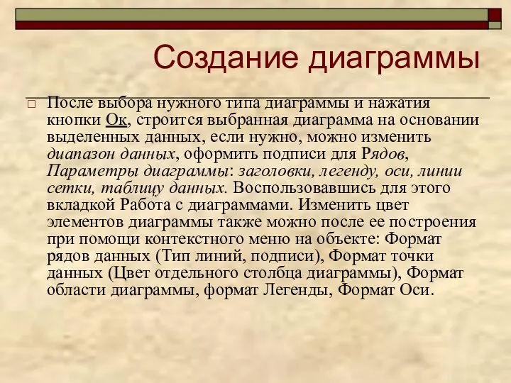 Создание диаграммы После выбора нужного типа диаграммы и нажатия кнопки Ок,