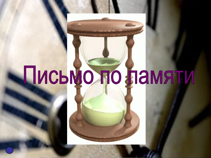 Письмо по памяти