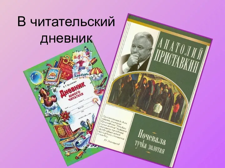 В читательский дневник