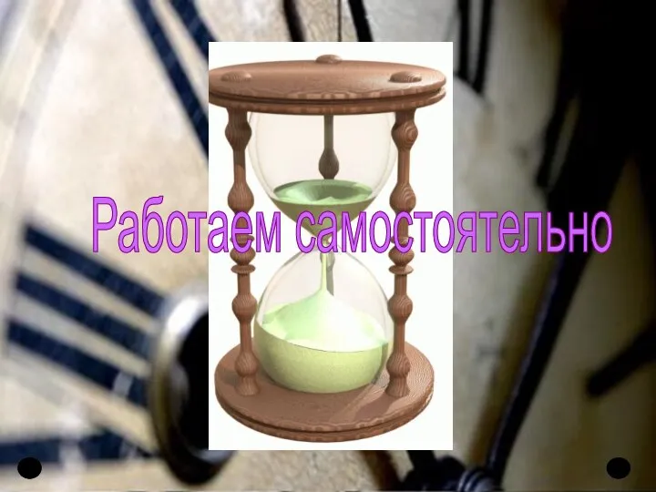 Работаем самостоятельно