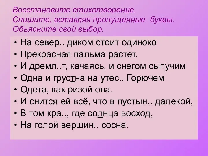 Восстановите стихотворение. Спишите, вставляя пропущенные буквы. Объясните свой выбор. На север..