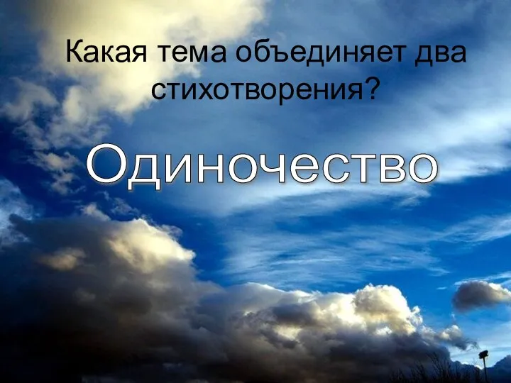 Какая тема объединяет два стихотворения? Одиночество