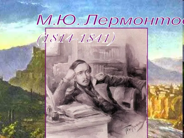 М.Ю. Лермонтов (1814-1841)