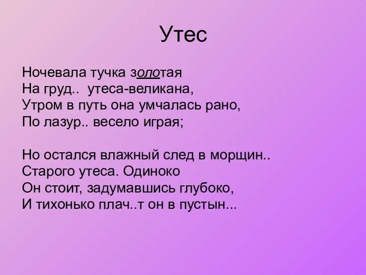 Утес Ночевала тучка золотая На груд.. утеса-великана, Утром в путь она