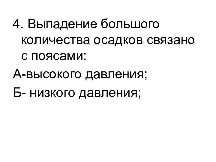 4. Выпадение большого количества осадков связано с поясами: А-высокого давления; Б- низкого давления;