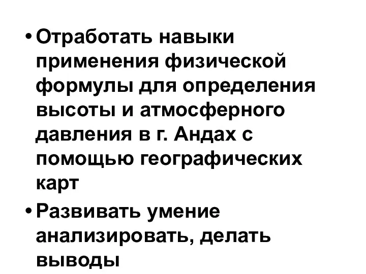 Отработать навыки применения физической формулы для определения высоты и атмосферного давления