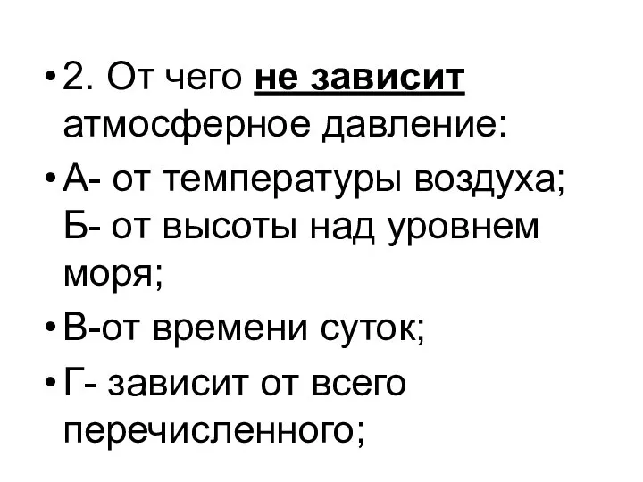 2. От чего не зависит атмосферное давление: А- от температуры воздуха;