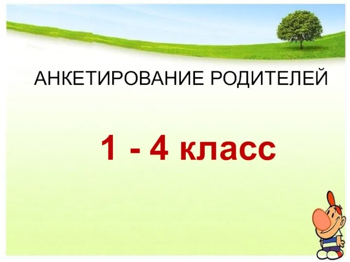 АНКЕТИРОВАНИЕ РОДИТЕЛЕЙ 1 - 4 класс